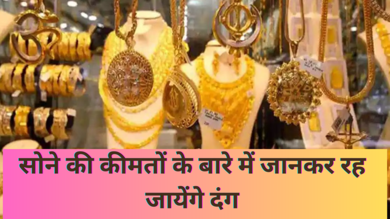 सोना हुआ सस्ता या और भी मंहगा, भारत में आज सोने का भाव