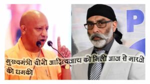 खालिस्तानी आतंकी पन्नू ने CM योगी को जान से मारने की दी धमकी